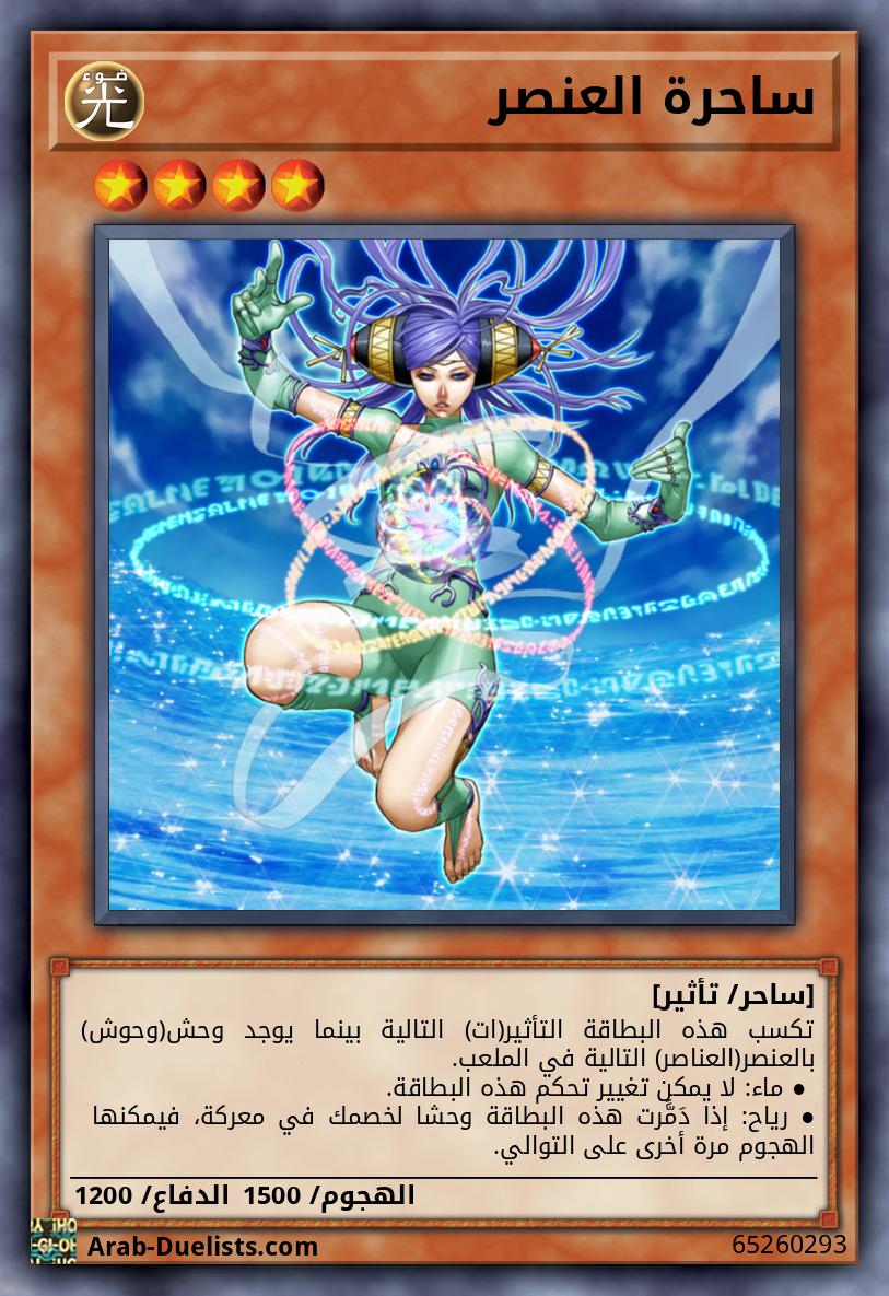 ساحرة العنصر