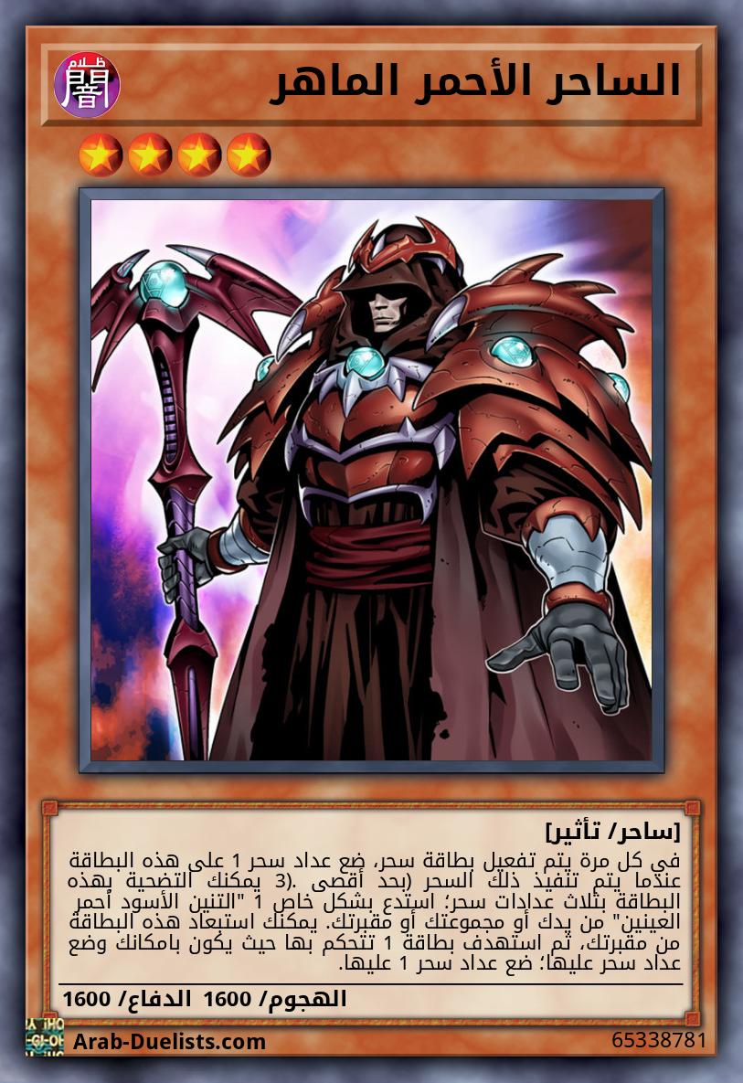 الساحر الأحمر الماهر