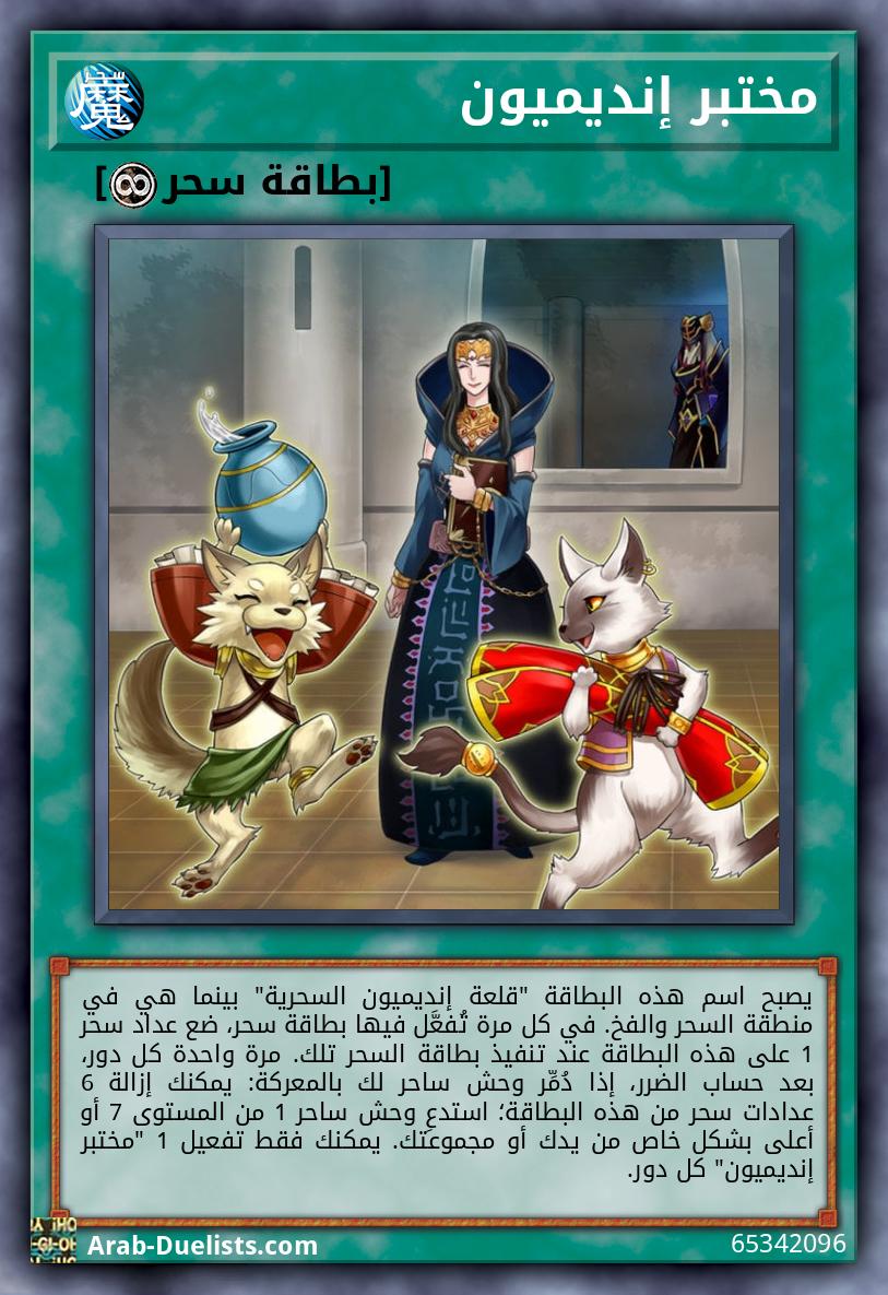 مختبر إنديميون