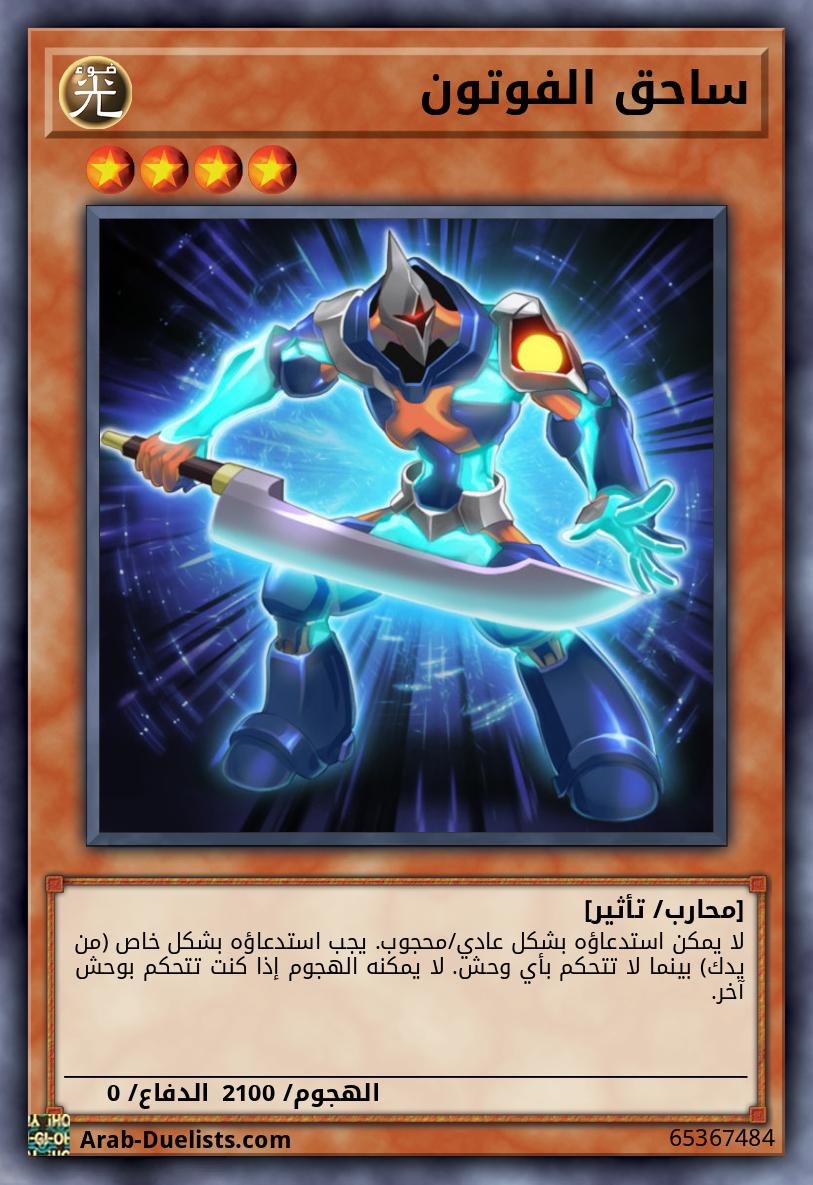 ساحق الفوتون 