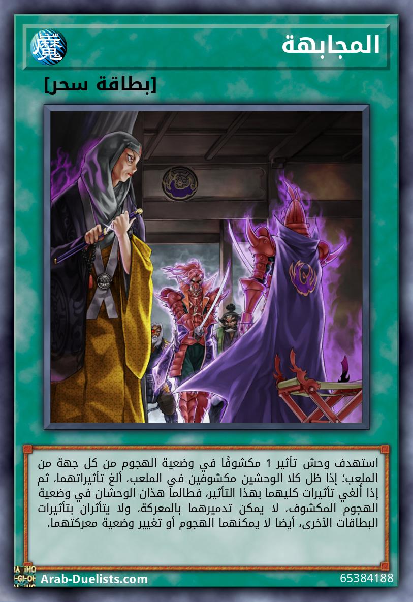 المجابهة