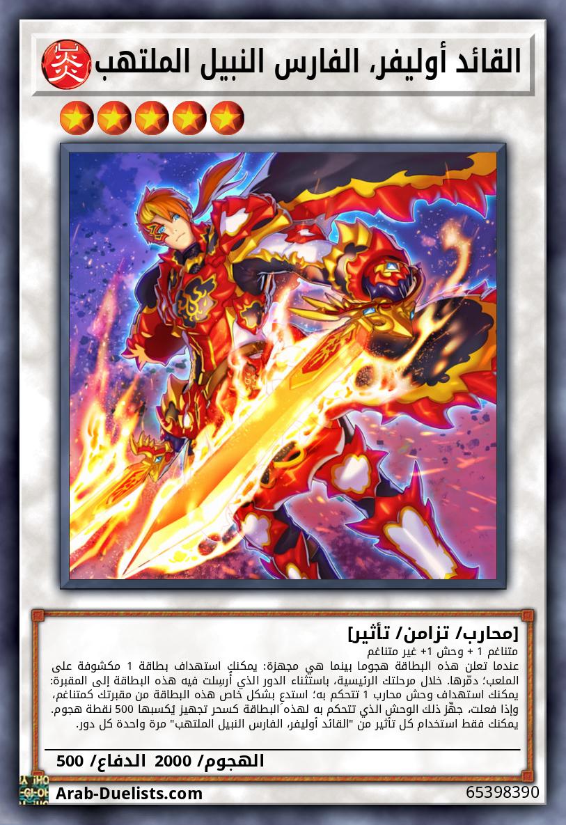 القائد أوليفر، الفارس النبيل الملتهب