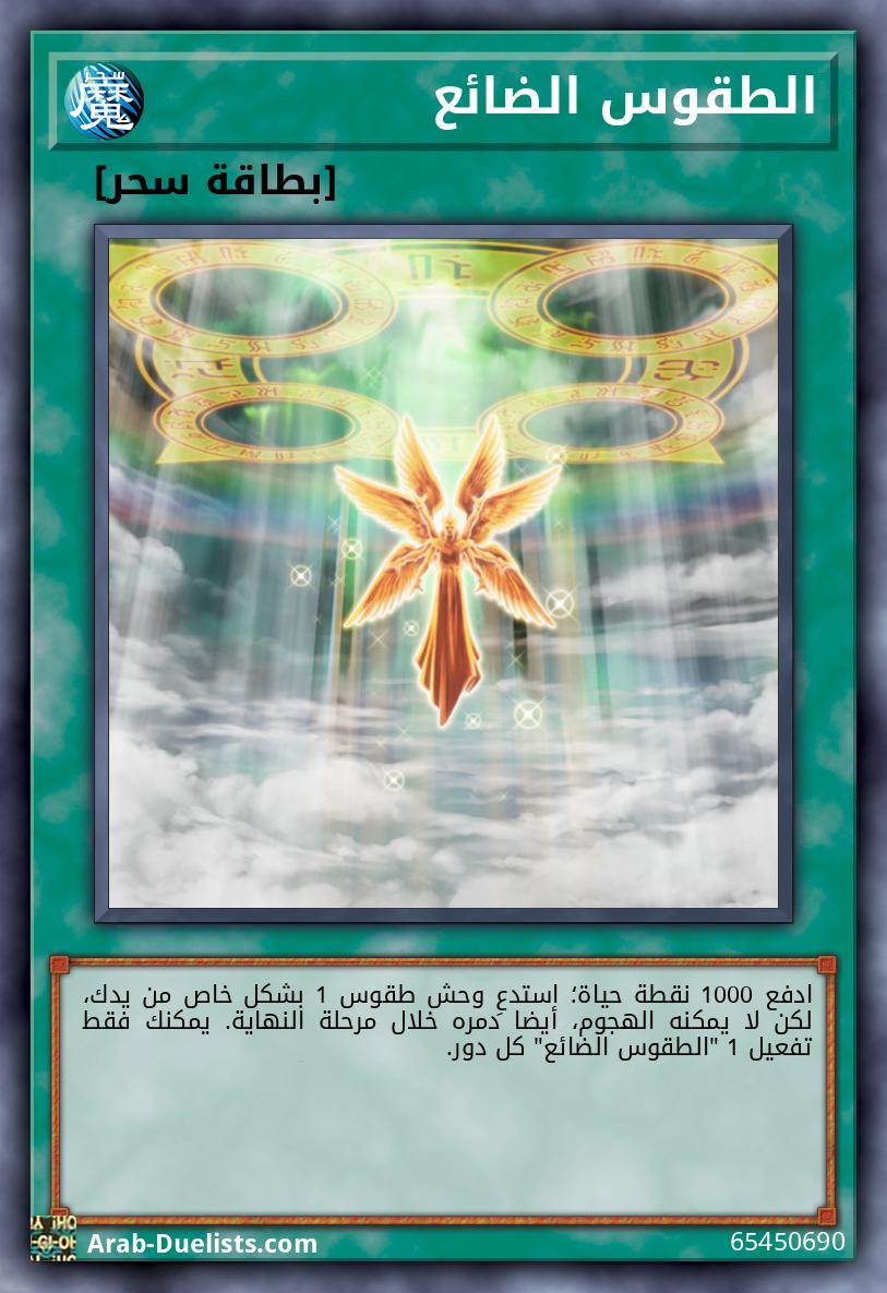 الطقوس الضائع
