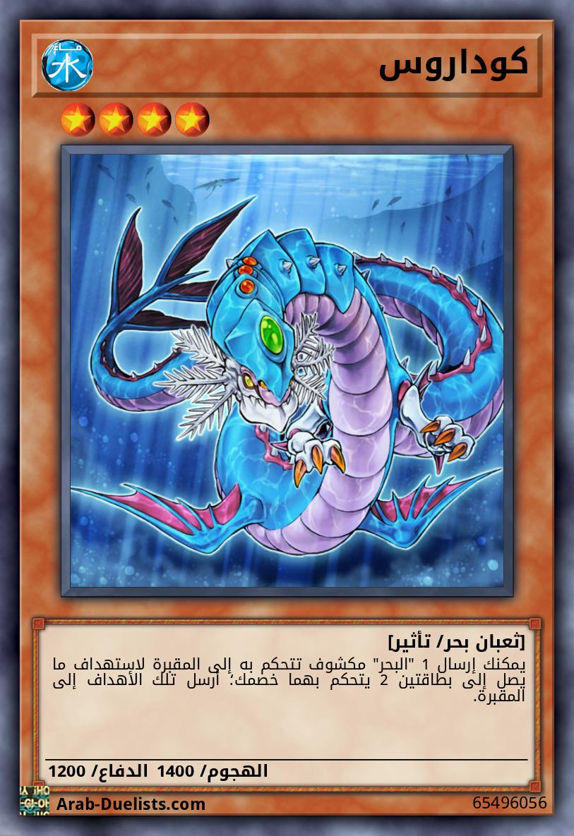 كوداروس 