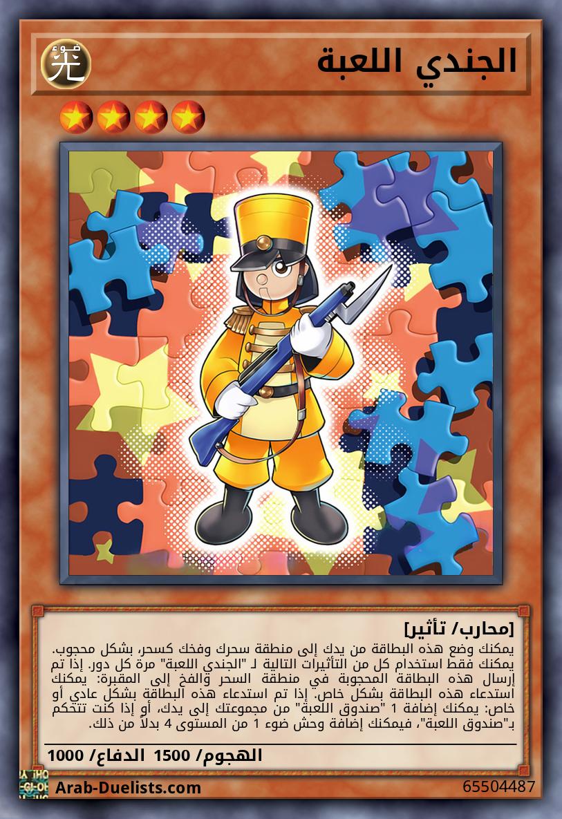 الجندي اللعبة