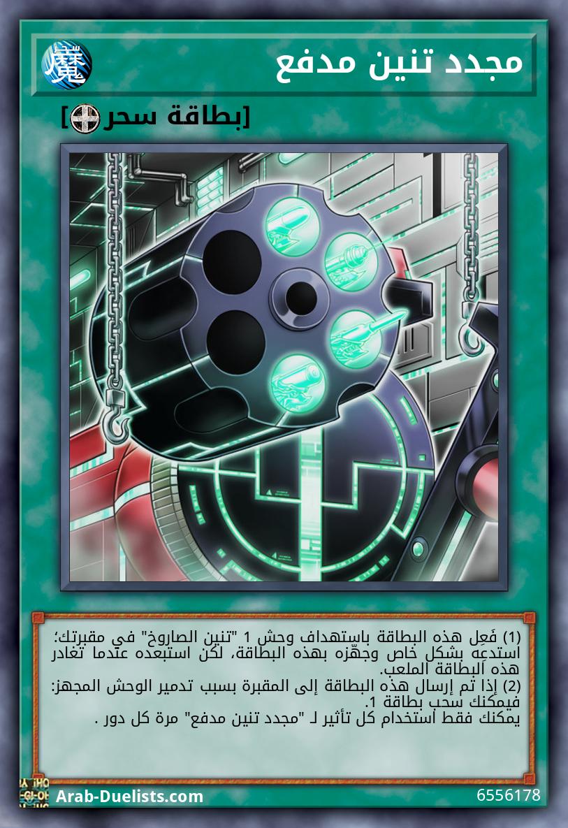 مجدد تنين مدفع