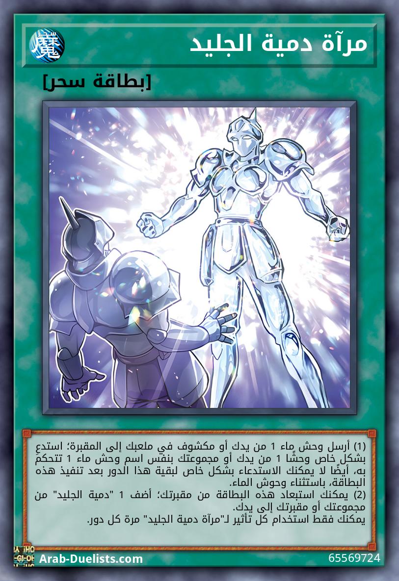مرآة دمية الجليد