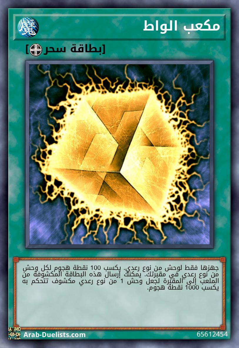 مكعب الواط