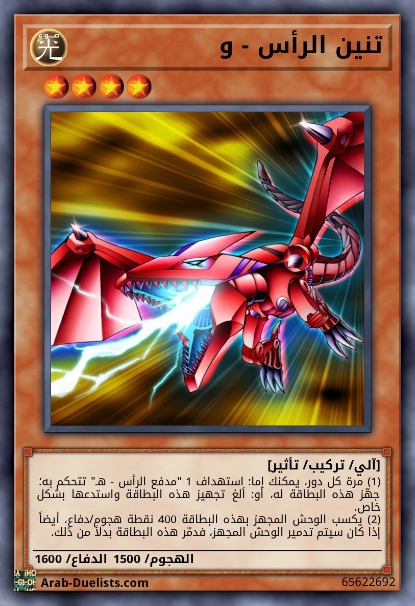 تنين الرأس - و