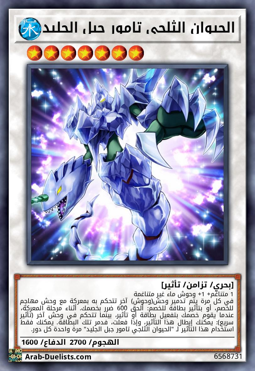 الحيوان الثلجي تامور جبل الجليد