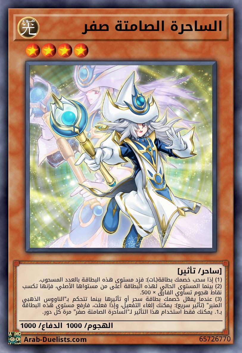 الساحرة الصامتة صفر