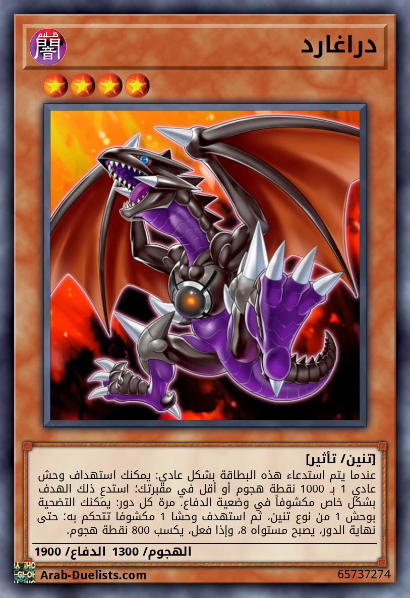 دراغارد 