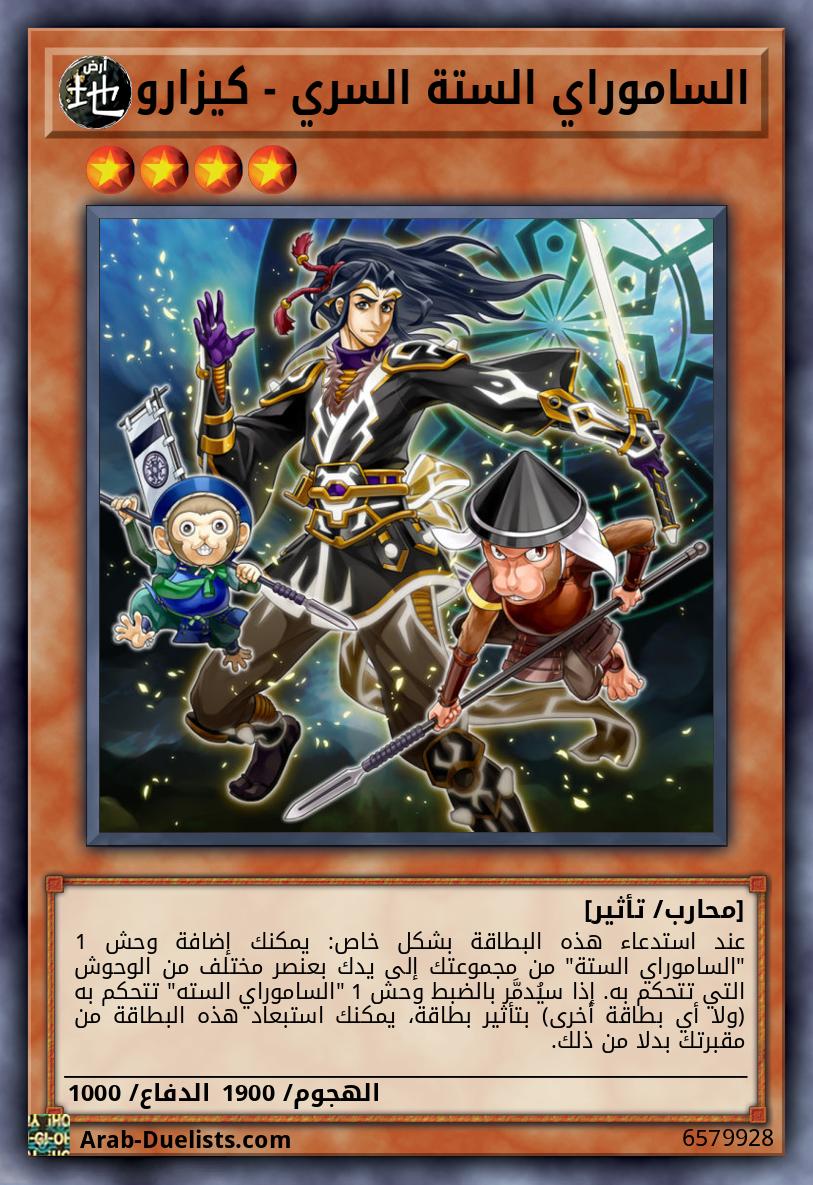 الساموراي الستة السري - كيزارو