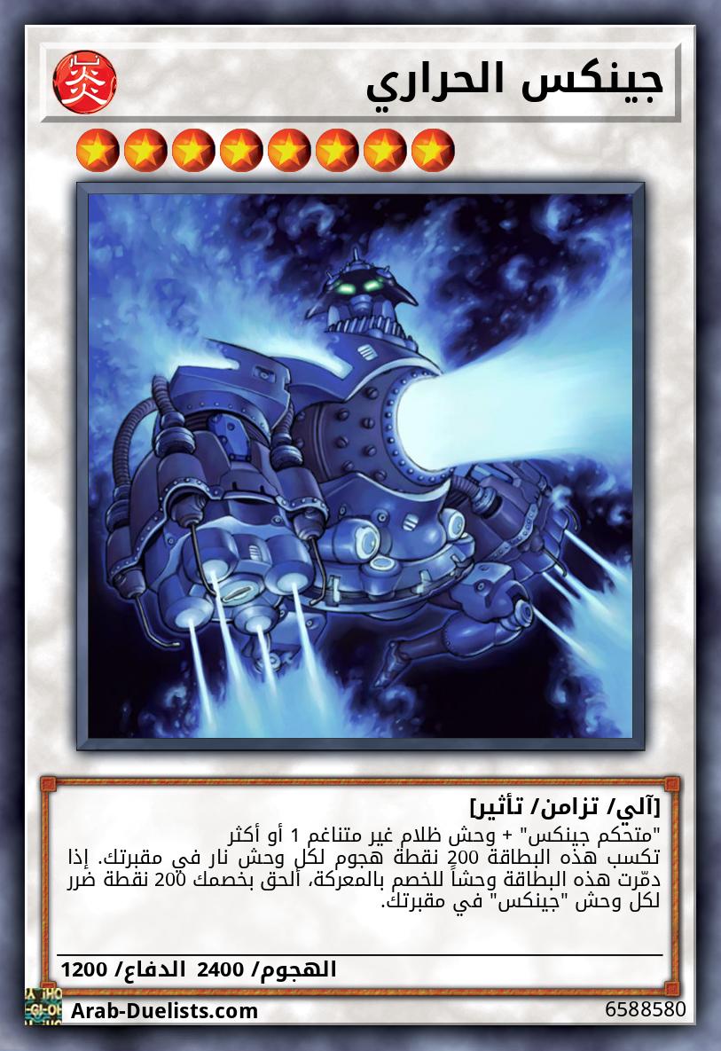 جينكس الحراري