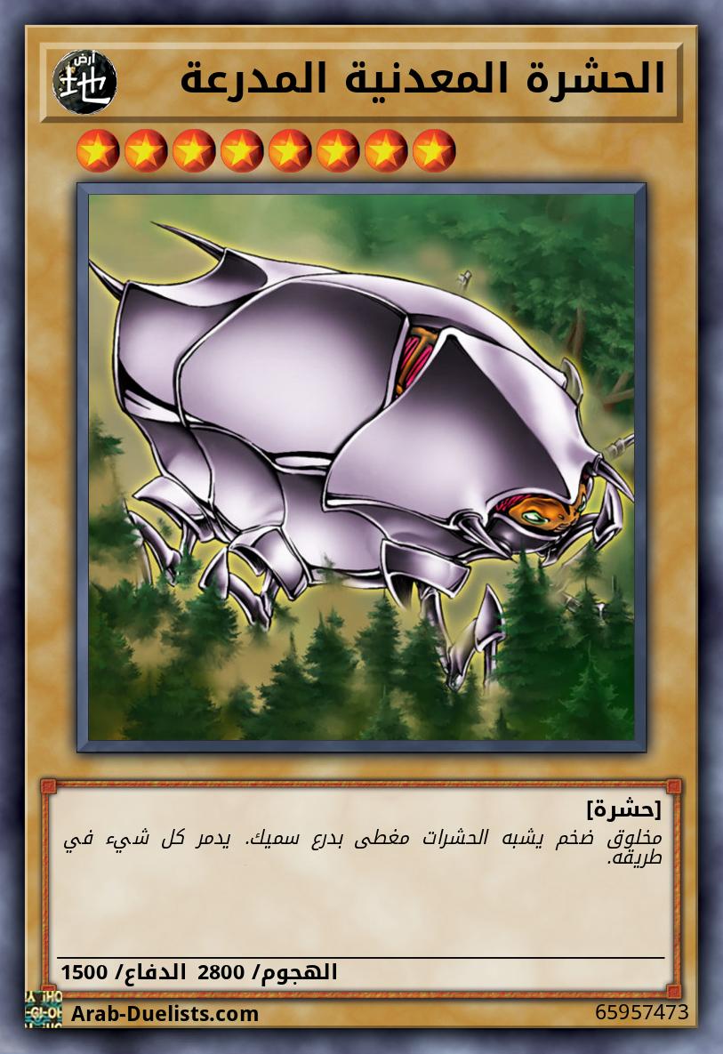 الحشرة المعدنية المدرعة