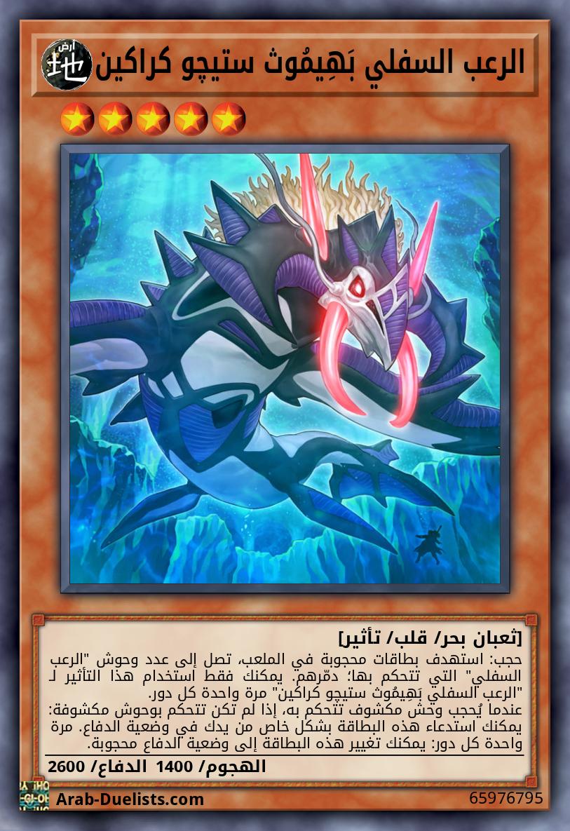 الرعب السفلي بَهِيمُوث ستيچو كراكين