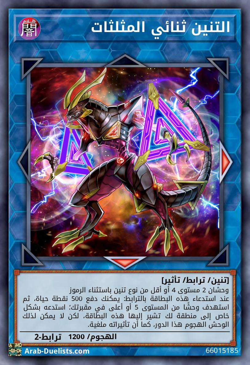 التنين ثنائي المثلثات