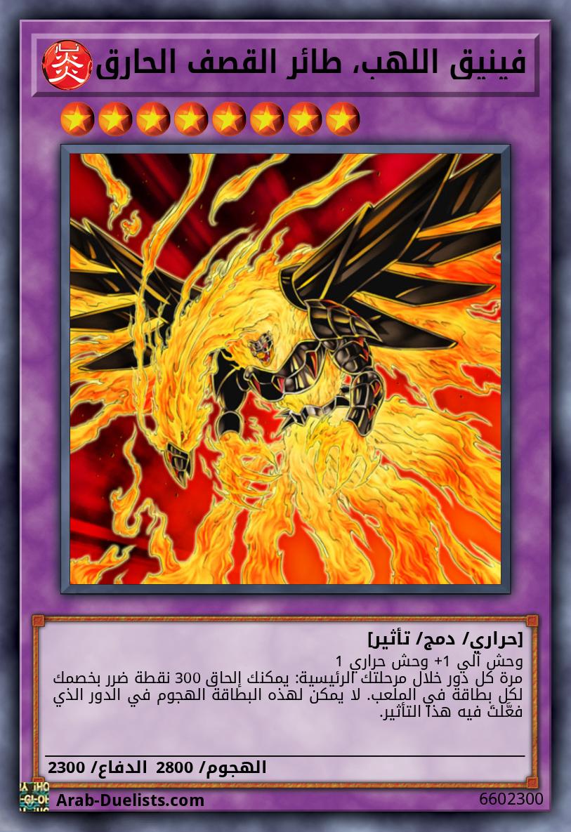 فينيق اللهب، طائر القصف الحارق