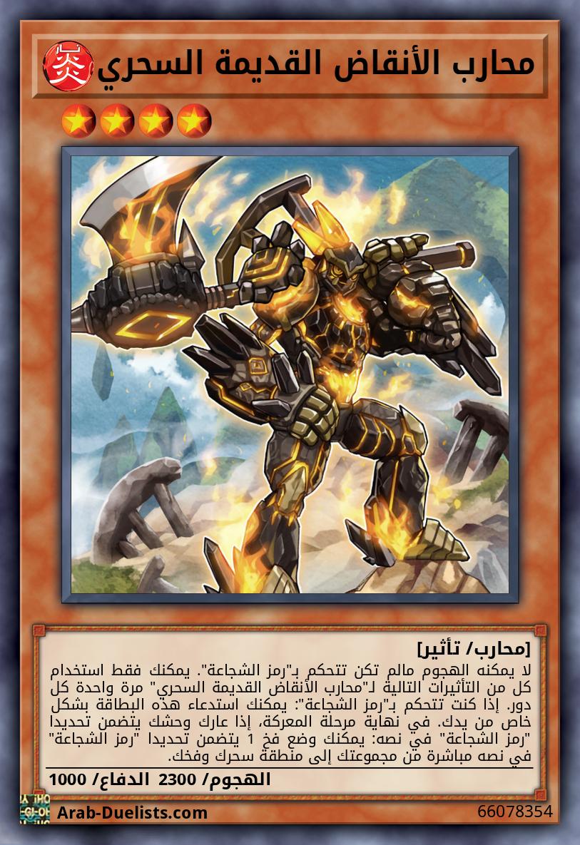 محارب الأنقاض القديمة السحري