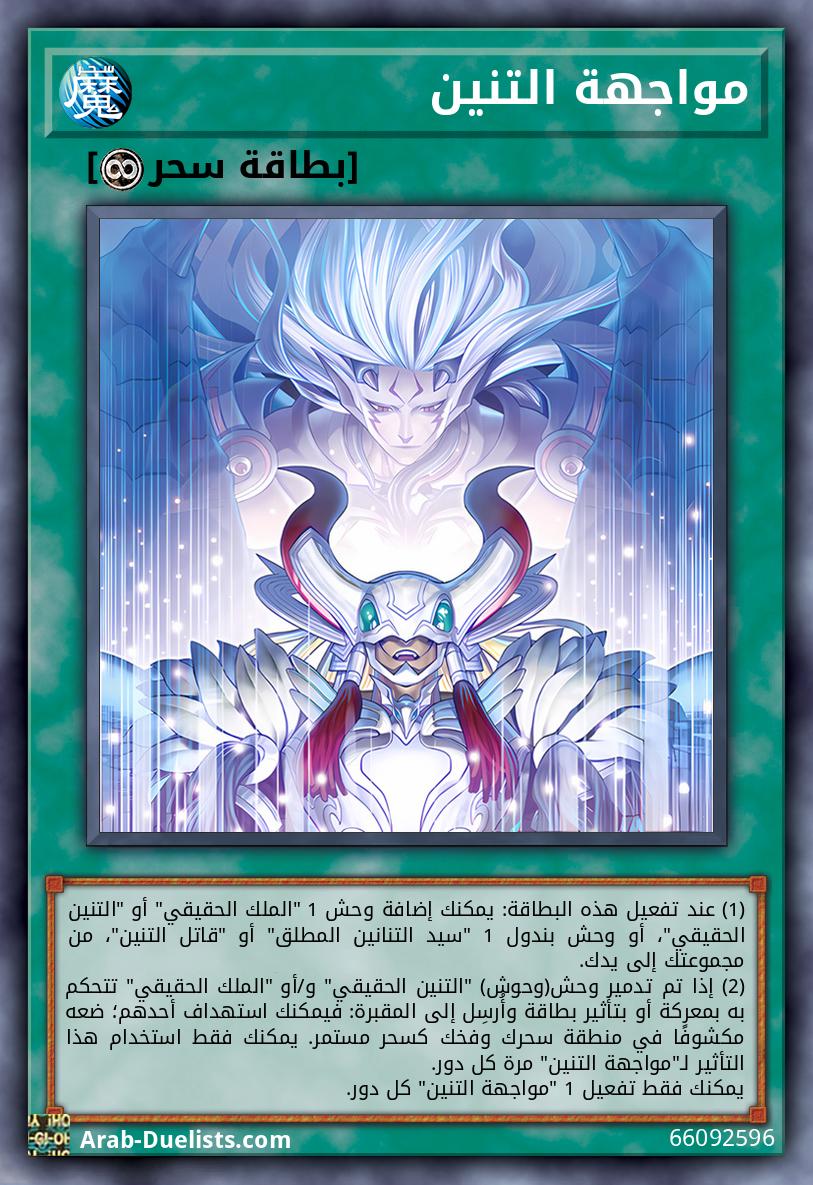 مواجهة التنين
