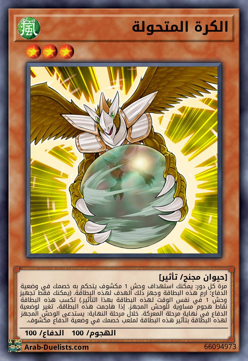 الكرة المتحولة