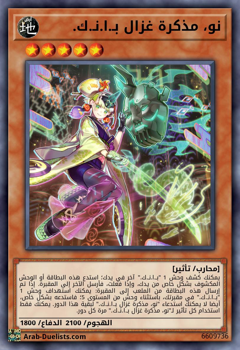 نو، مذكرة غزال بـ.ا.نـ.ك.