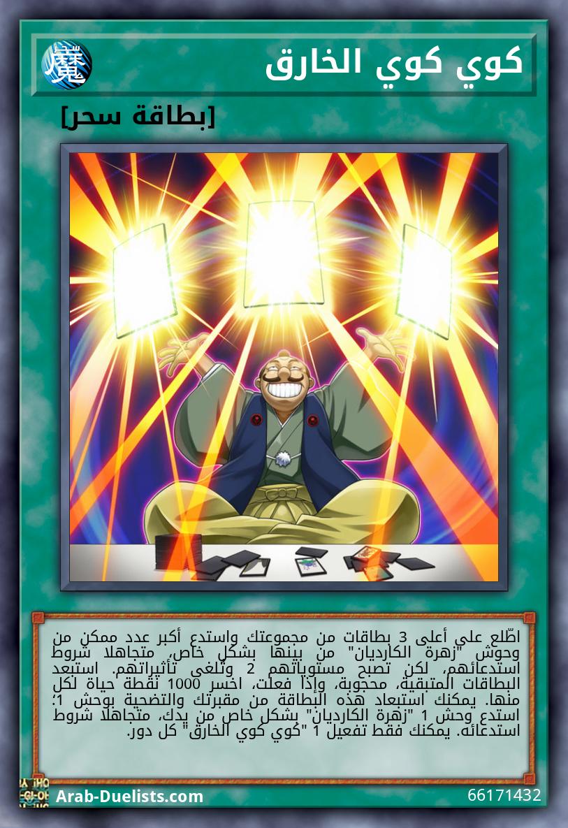 كوي كوي الخارق