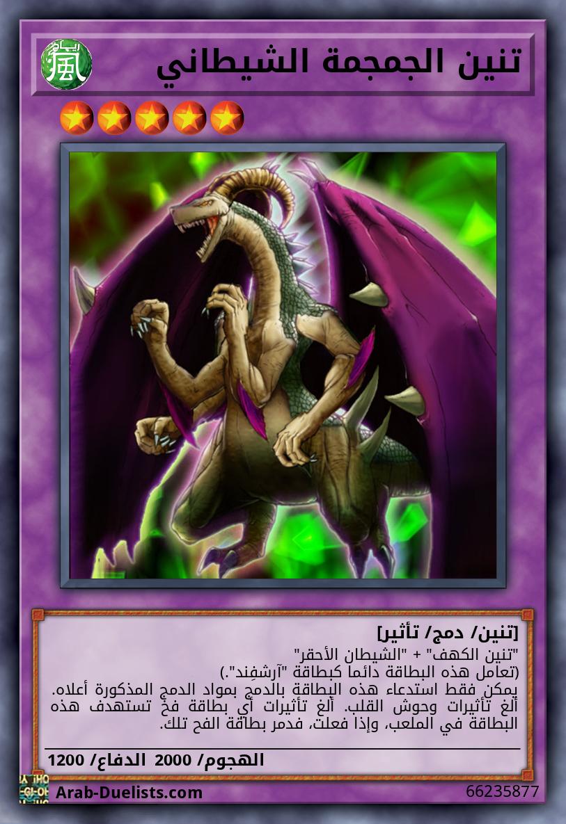 تنين الجمجمة الشيطاني
