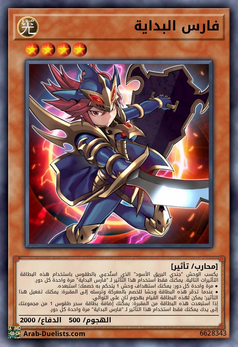 فارس البداية