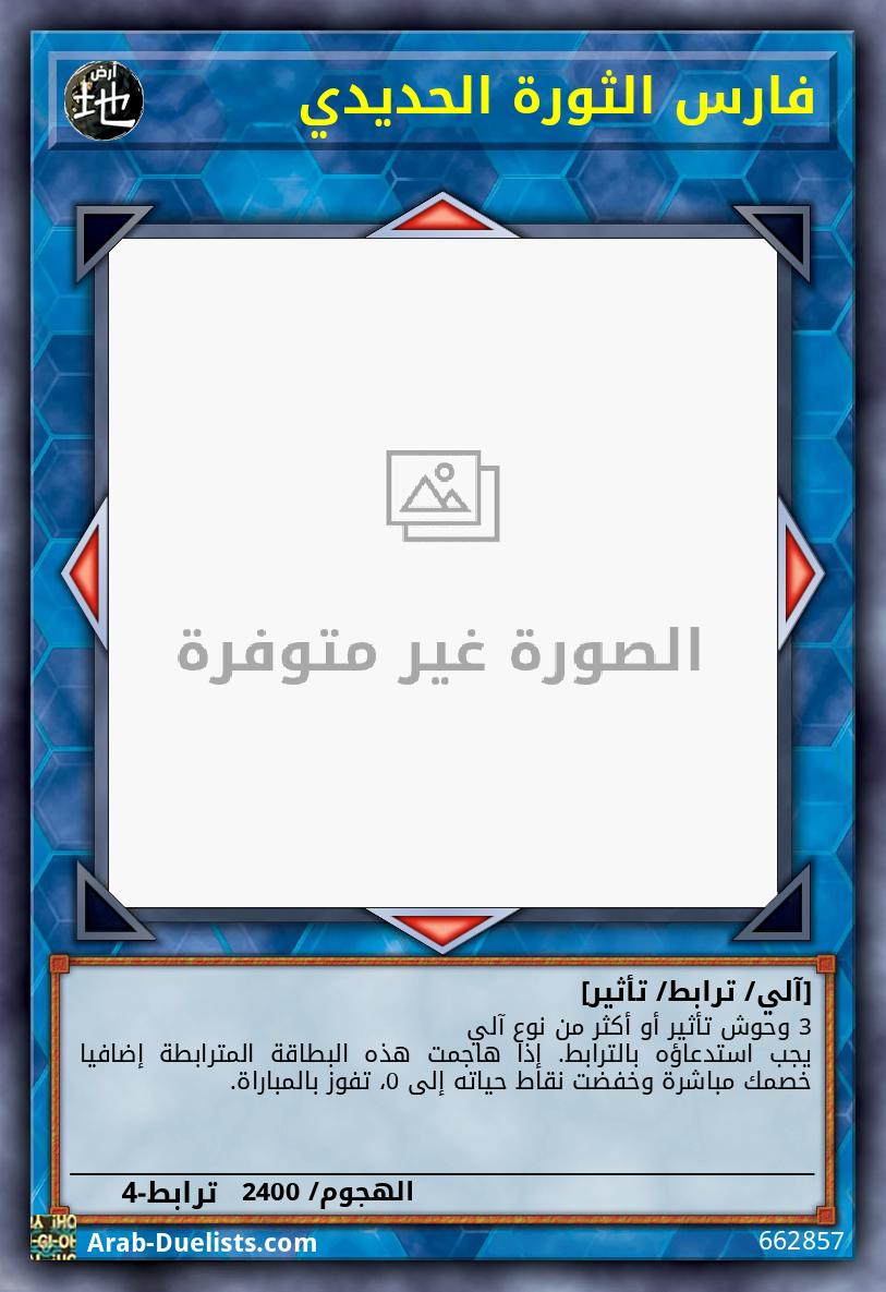 فارس الثورة الحديدي