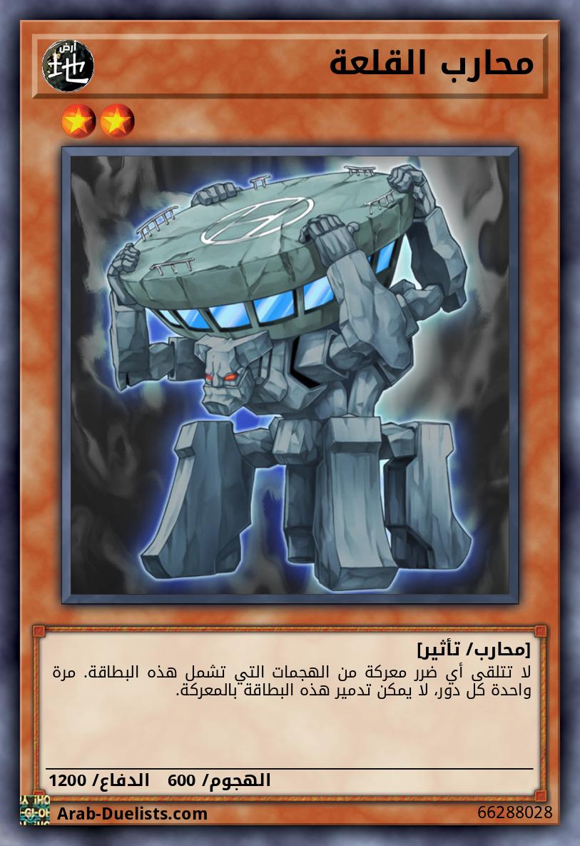 محارب القلعة