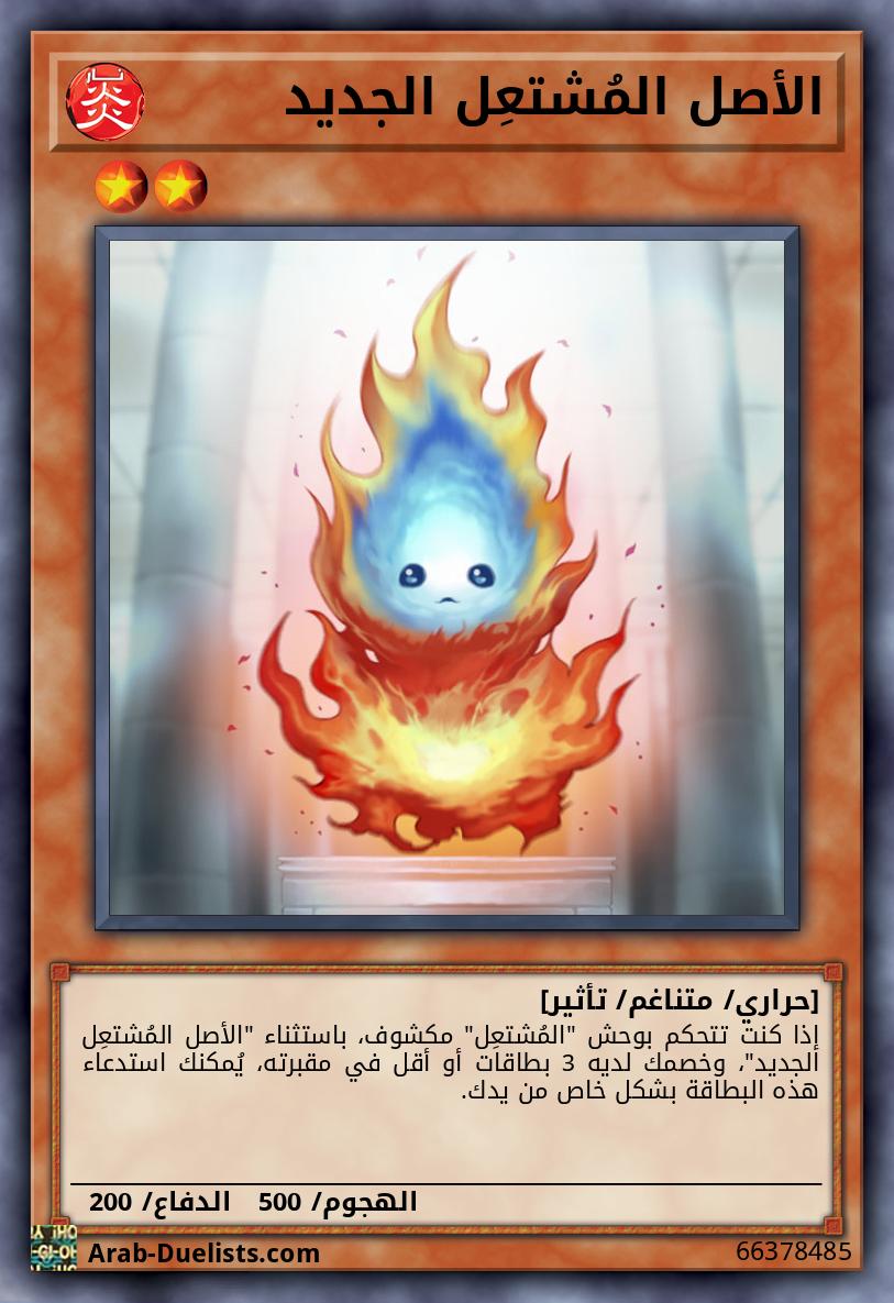الأصل المُشتعِل الجديد 