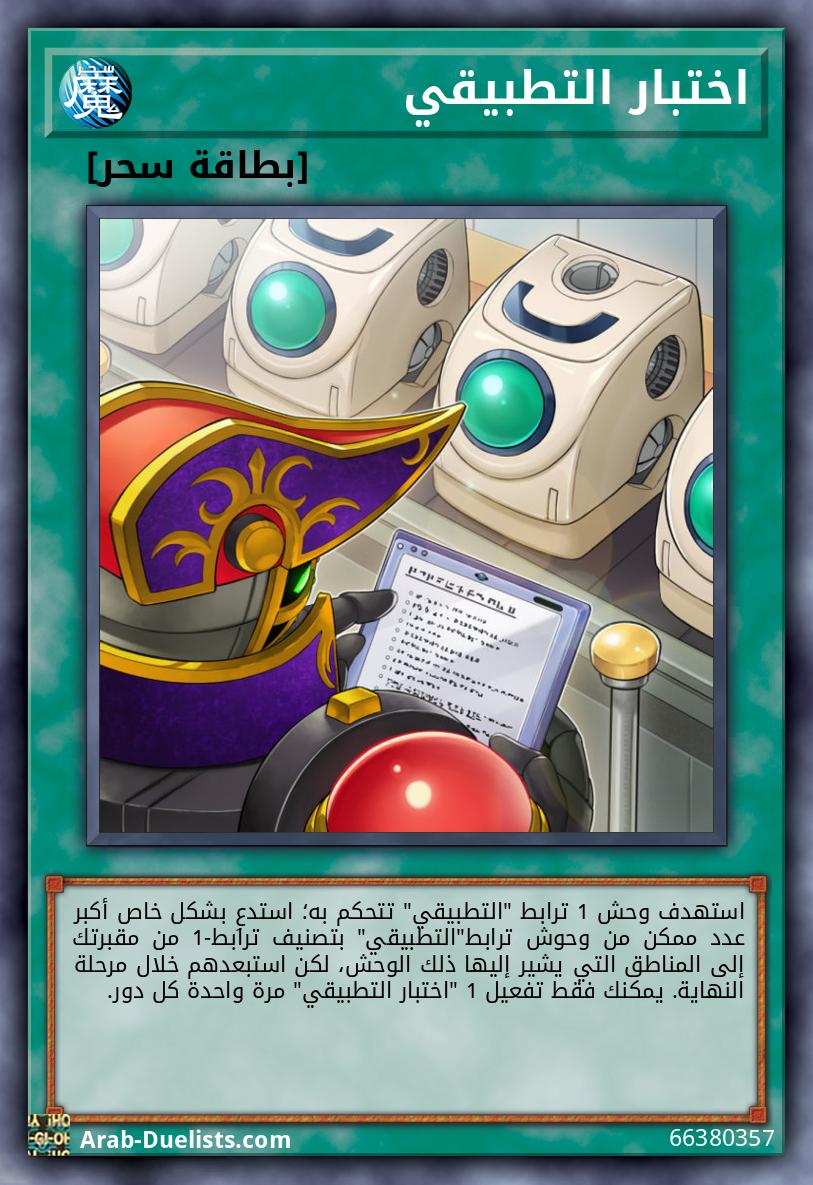 اختبار التطبيقي