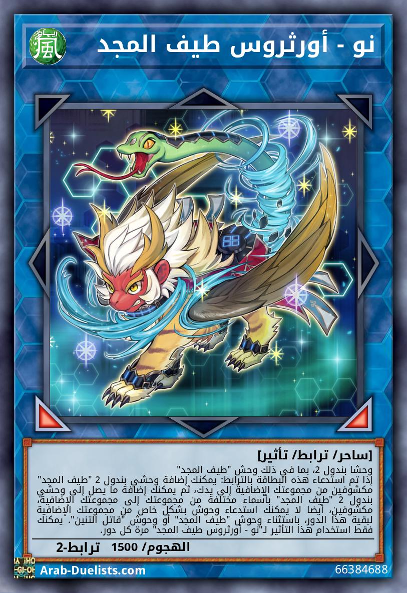 نو - أورثروس طيف المجد