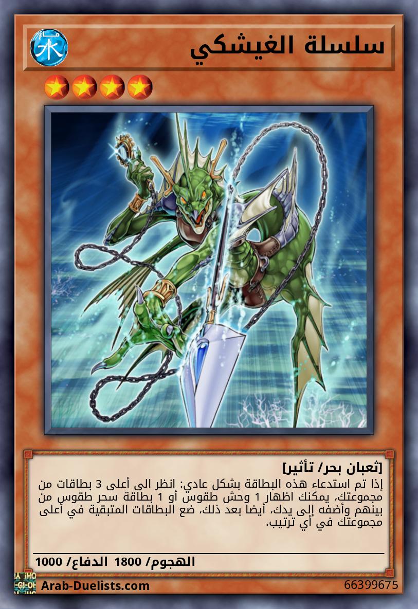 سلسلة الغيشكي