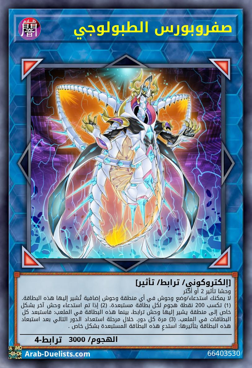 صفروبورس الطبولوجي