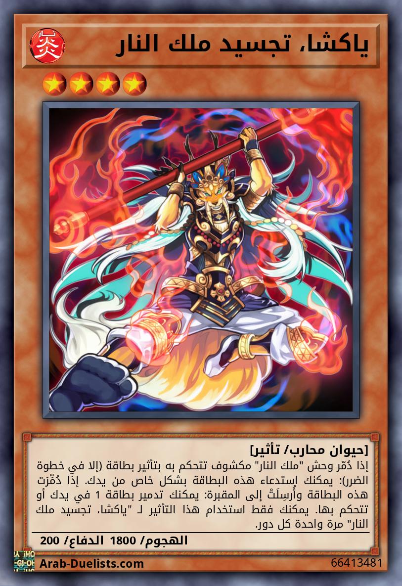 ياكشا، تجسيد ملك النار