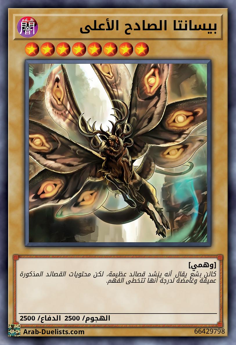 بيسانتا الصادح الأعلى