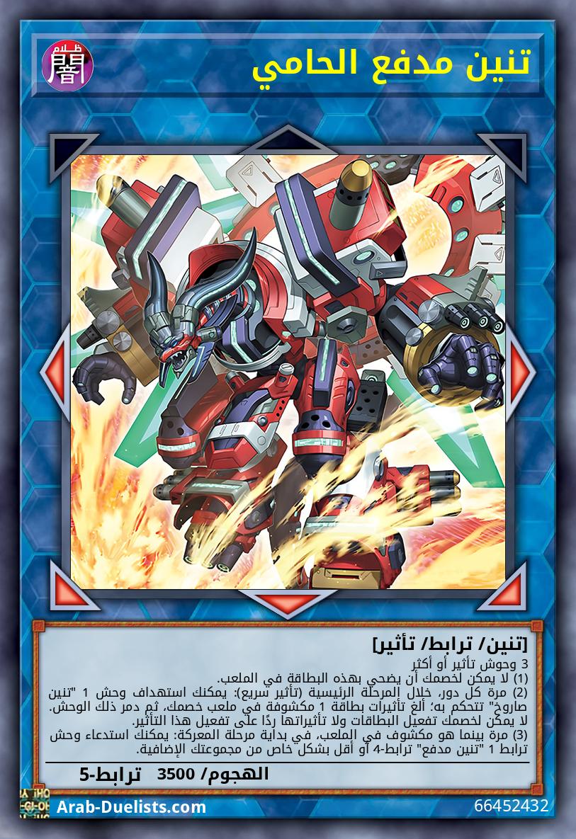 تنين مدفع الحامي