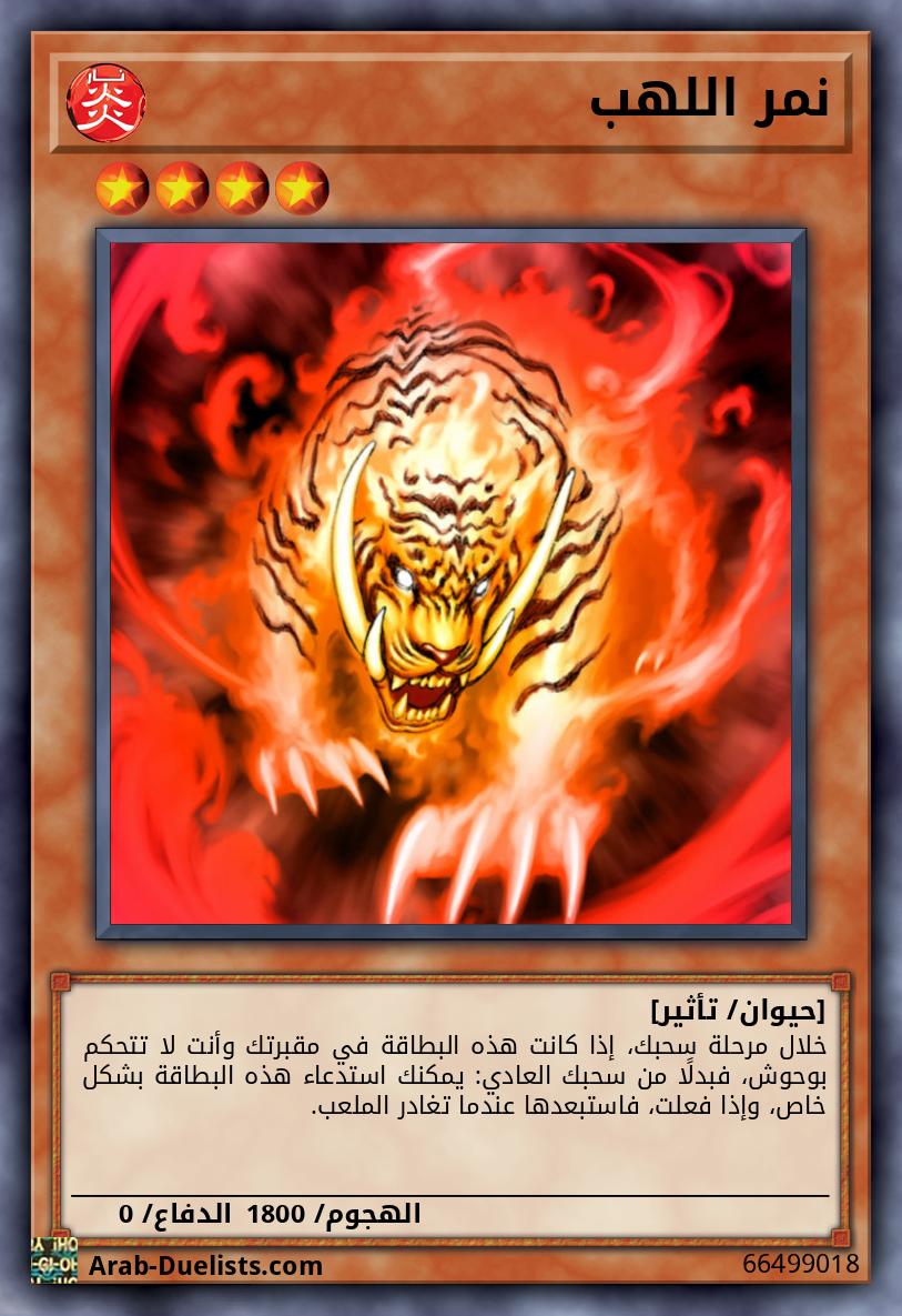 نمر اللهب