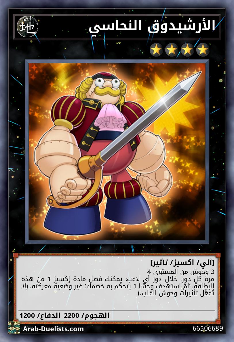 الأرشيدوق النحاسي