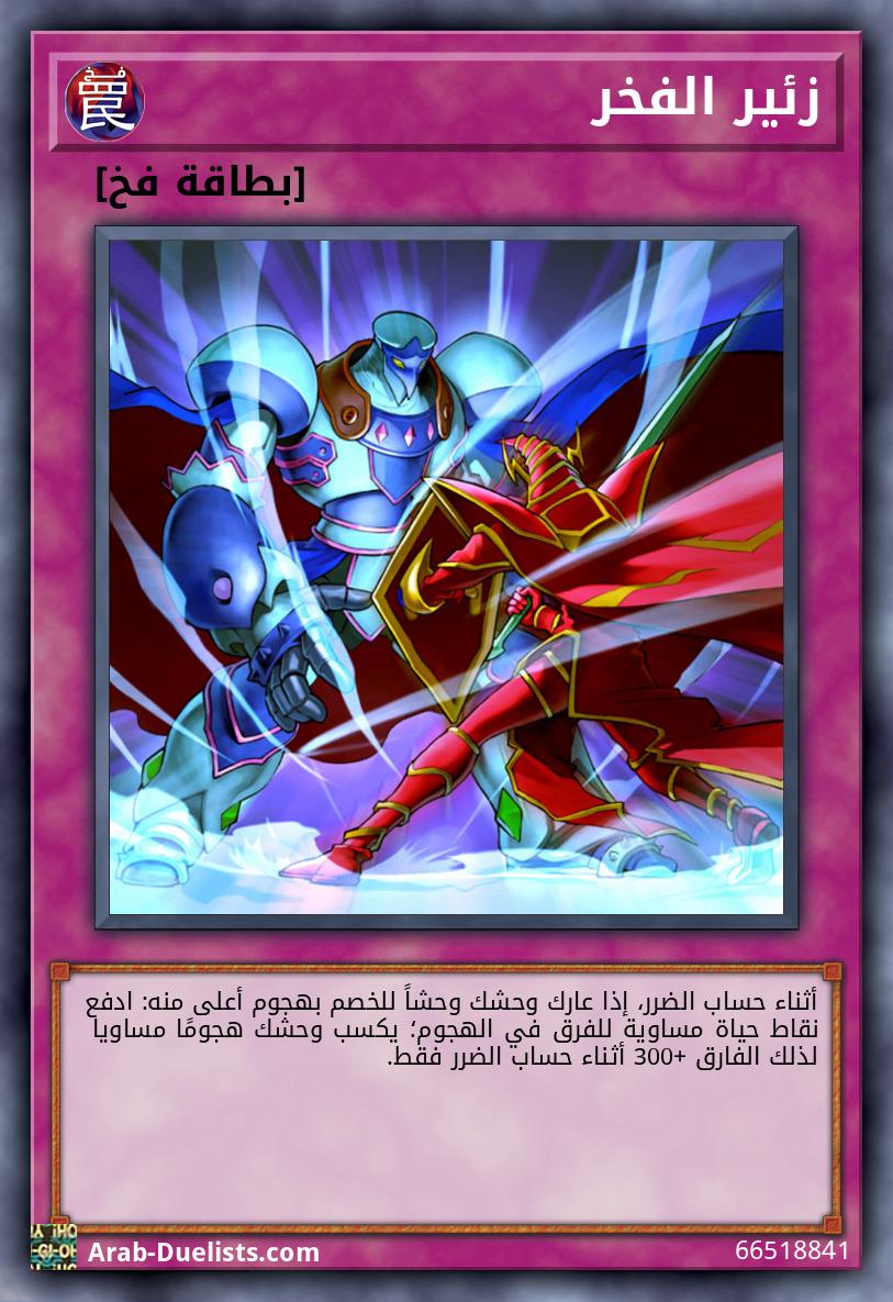 زئير الفخر