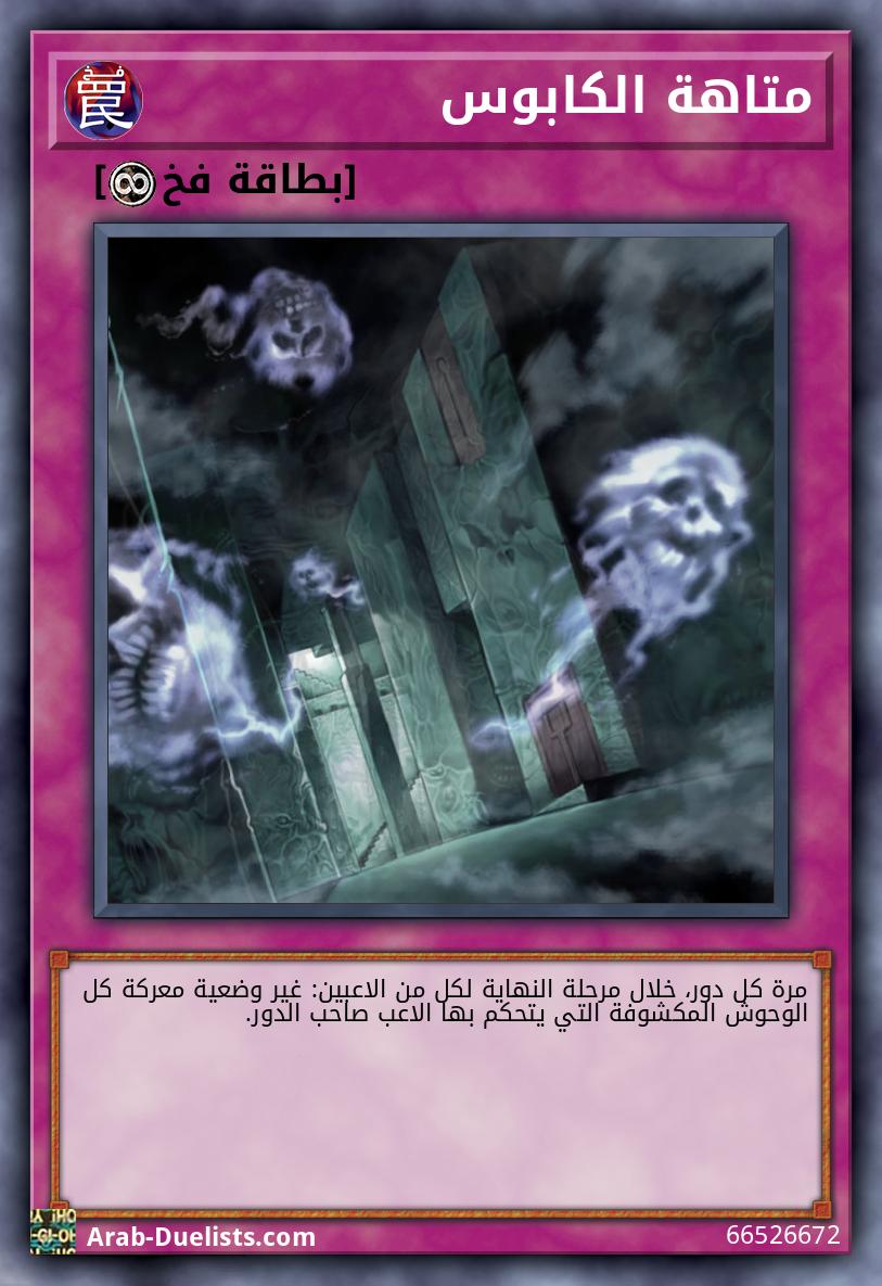 متاهة الكابوس