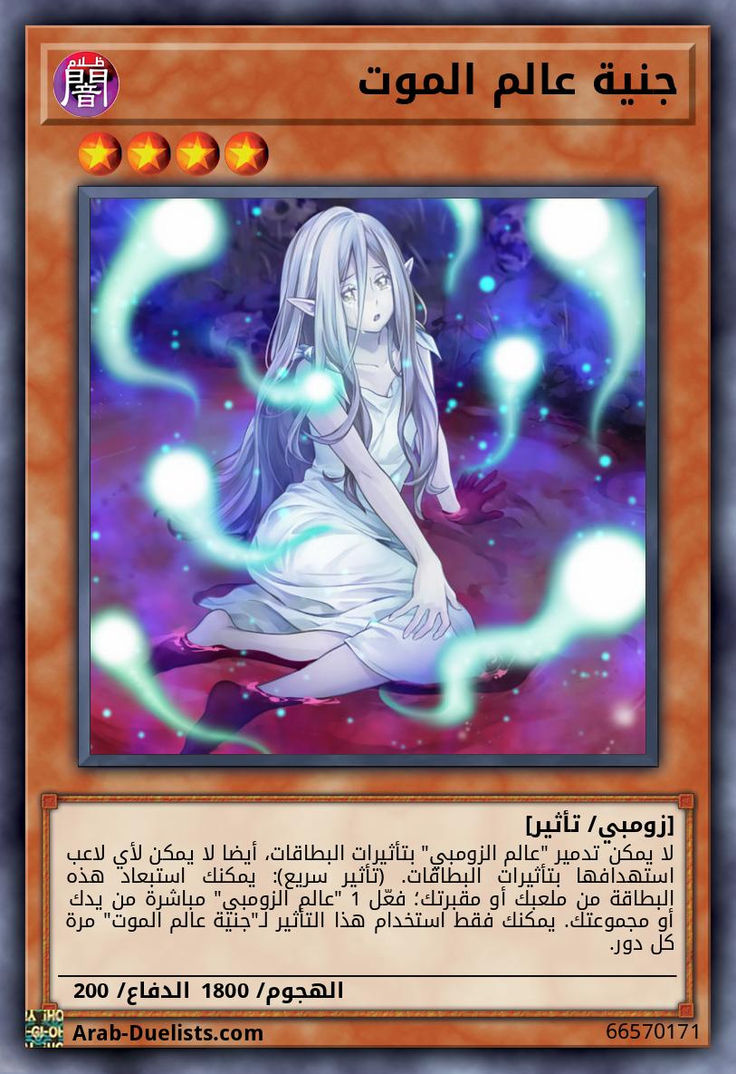 جنية عالم الموت