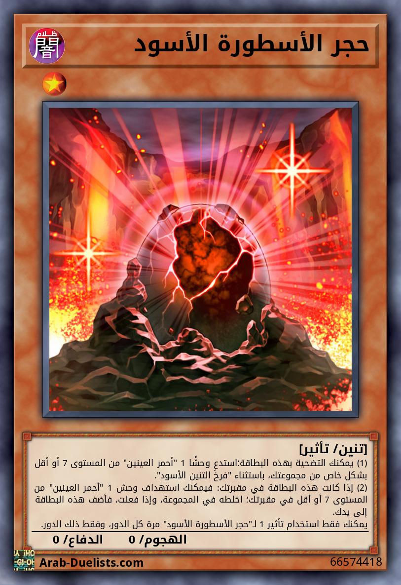 حجر الأسطورة الأسود