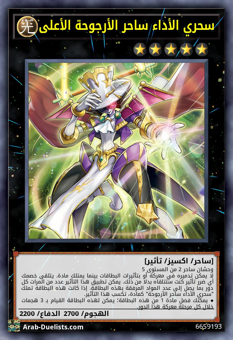 سحري الأداء ساحر الأرجوحة الأعلى
