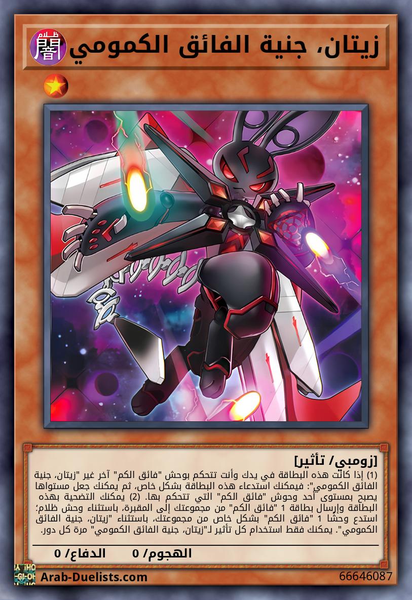 زيتان، جنية الفائق الكمومي