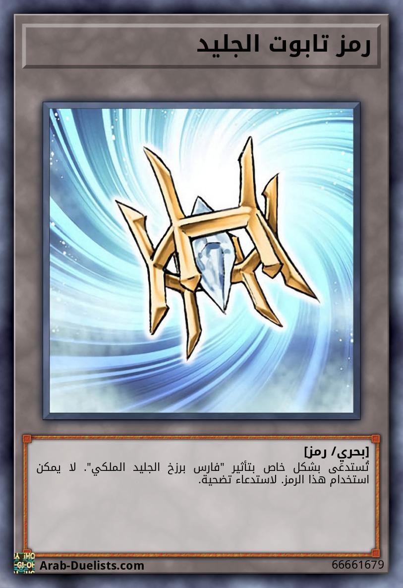 رمز تابوت الجليد