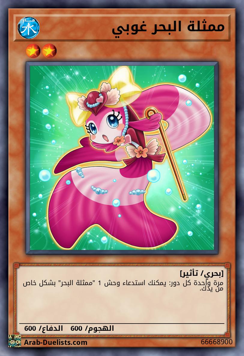 ممثلة البحر غوبي