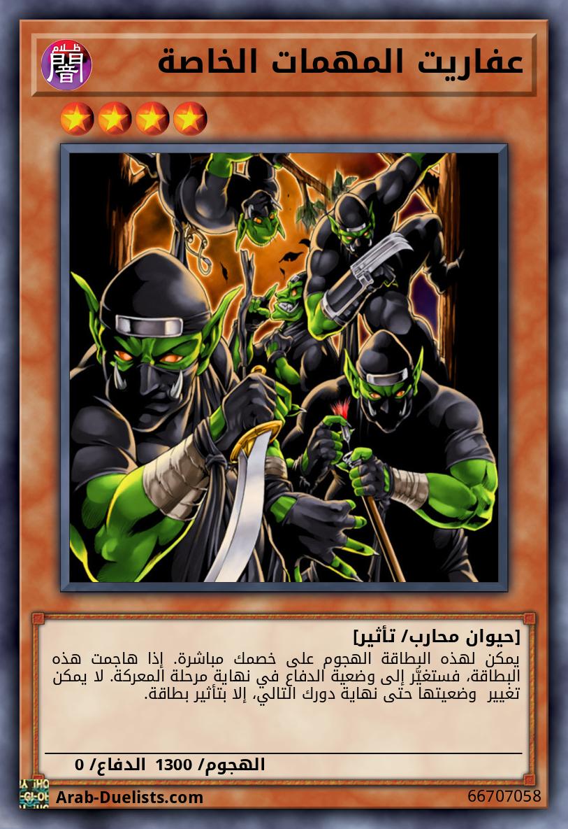 عفاريت المهمات الخاصة